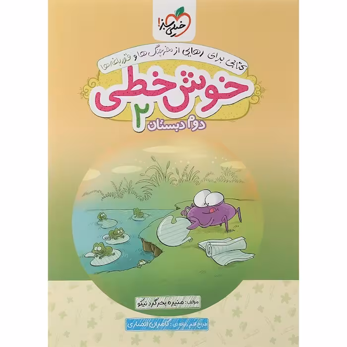 خوش خطی دوم دبستان خیلی سبز