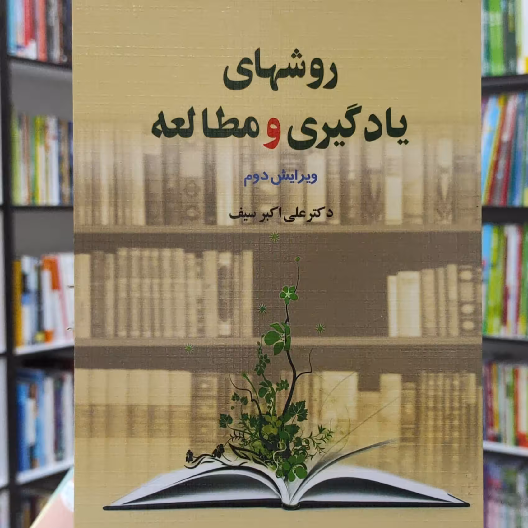 روشهای یادگیری و مطالعه ویرایش دوم نوشته دکتر علی اکبر سیف