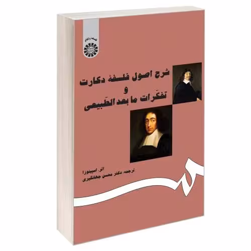 شرح اصول فلسفه دکارت و تفکرات ما بعد الطبیعی نشر سمت (16227)