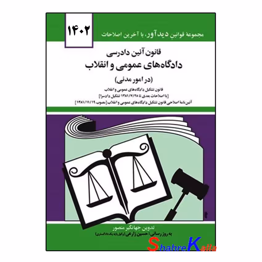 کتاب قانون آئین دادرسی دادگاه های عمومی و انقلاب(در امور مدنی) اثر جهانگیر منصور