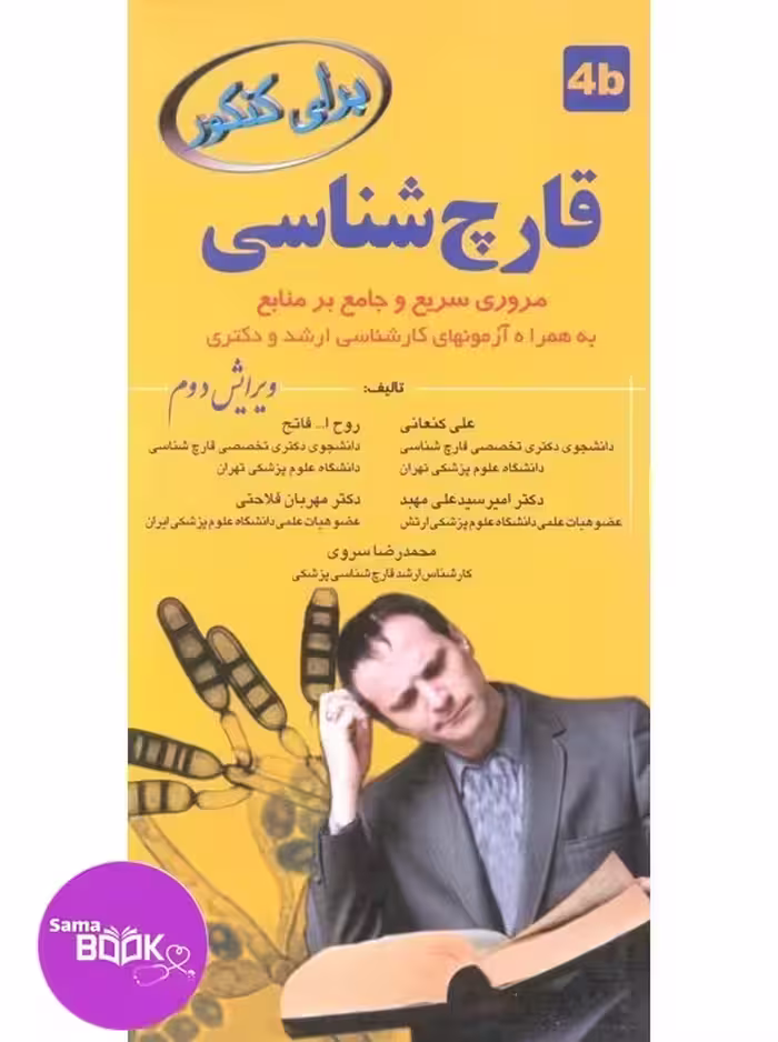 برای کنکور قارچ شناسی