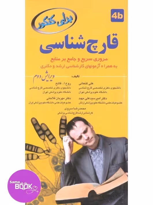 برای کنکور قارچ شناسی