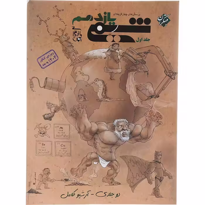 کتاب شیمی یازدهم جلد اول بازرگانی مبتکران (چاپ 1404)