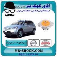 درب رادیاتور آب نیسان مورانو 2008-2007 برند اصلی نیسان موتور با تضمین اصالت