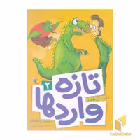 کتاب داستان طنز تازه واردها (2) اثر بنفشه رسولیان نشر مبتکران