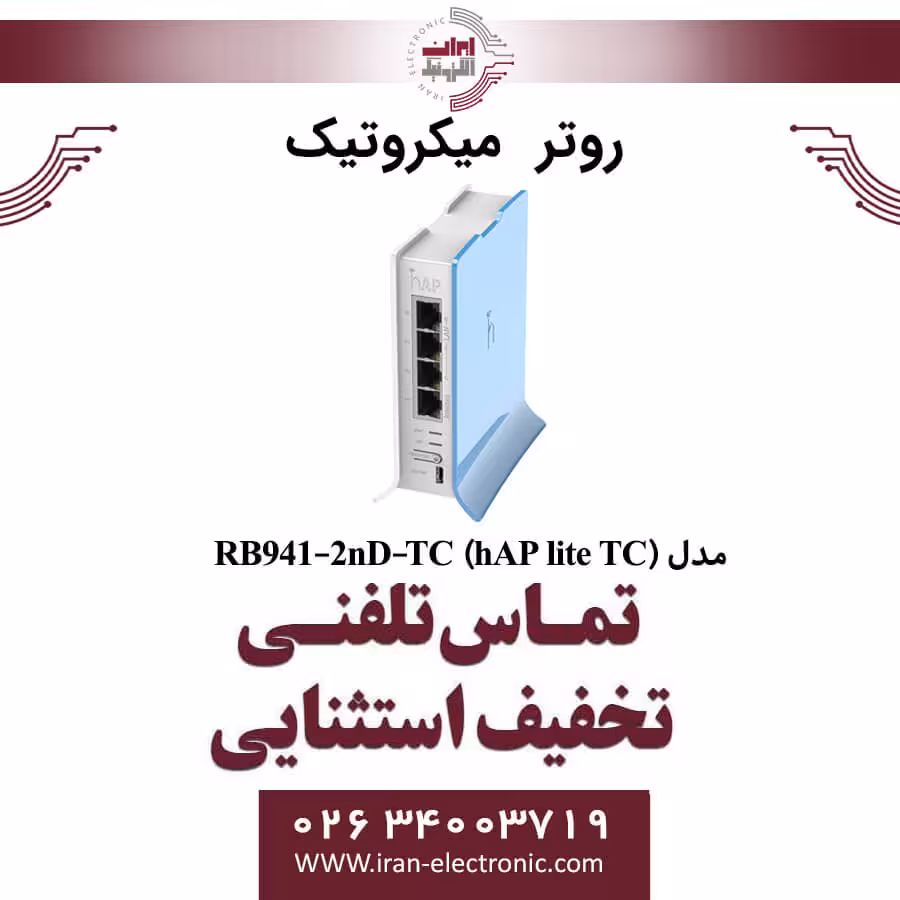 روتر میکروتیک مدل MIKROTIK RB941-2nD-TC (hAP lite TC)