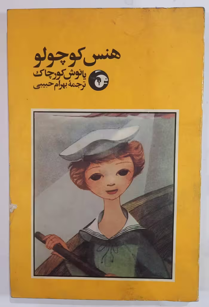هنس کوچولو
