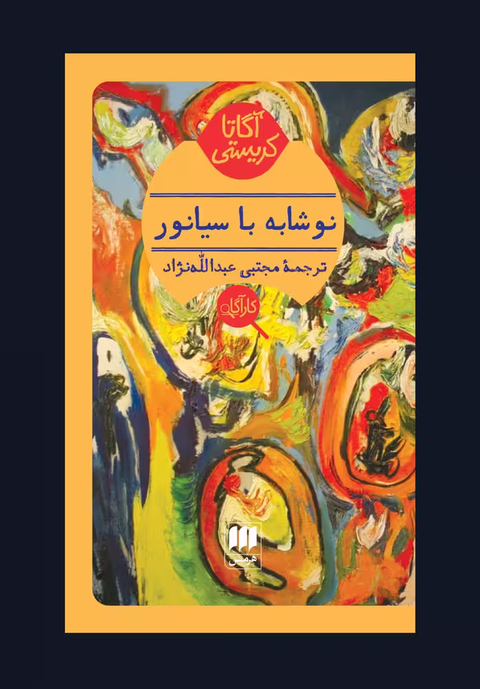 کتاب نوشابه با سیانور