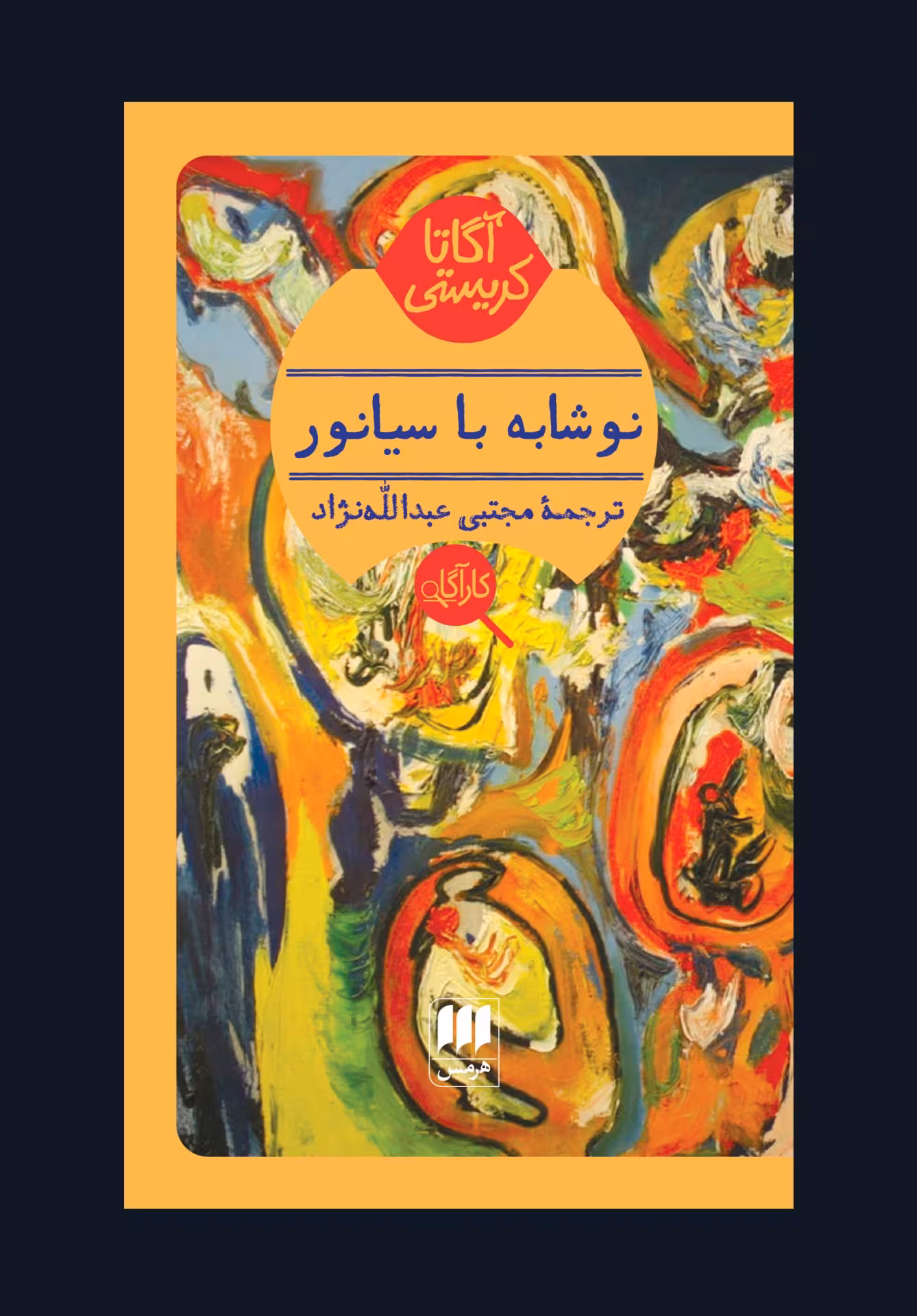 کتاب نوشابه با سیانور