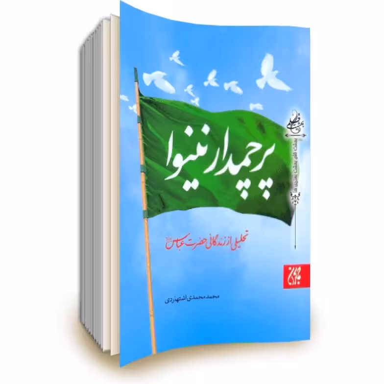 پرچمدار نینوا