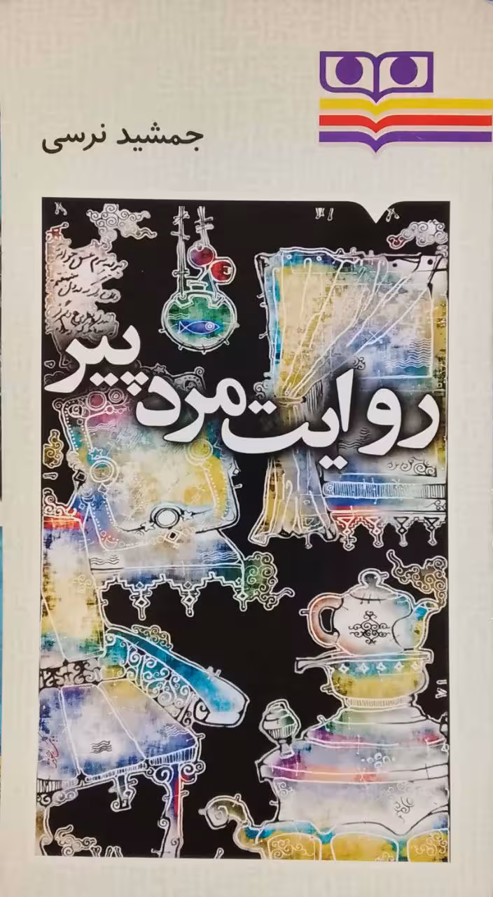 روایت مرد پیر نوشته جمشید نرسی