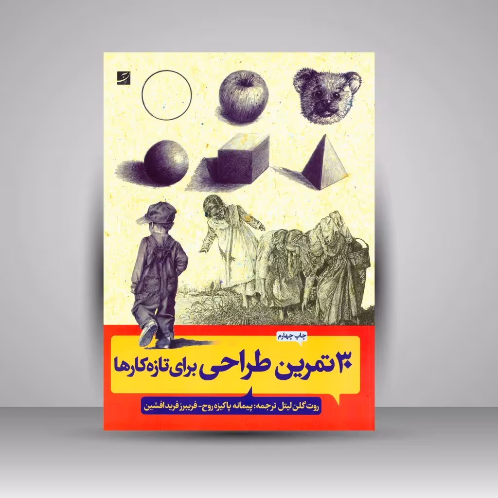 کتاب 30 تمرین طراحی برای تازه کارها
