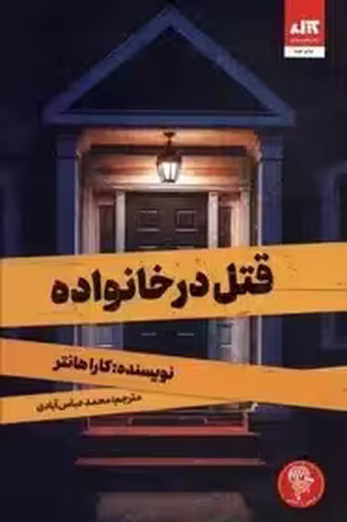 قتل در خانواده  - هانتر - عباس آبادی