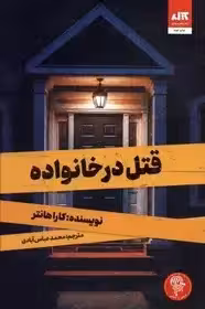 قتل در خانواده  - هانتر - عباس آبادی