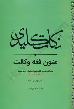 نکات کلیدی متون فقه وکالت (کانون وکلا)