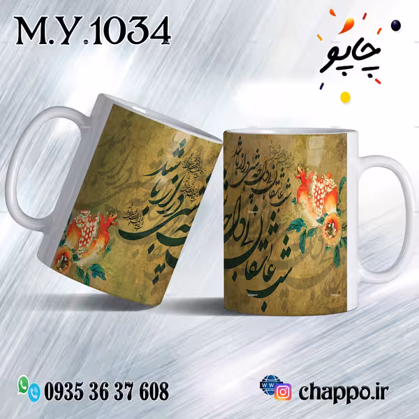 ماگ شب یلدا M_Y_1034