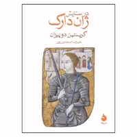 کتاب در ستایش ژان دارک نشر ماهی