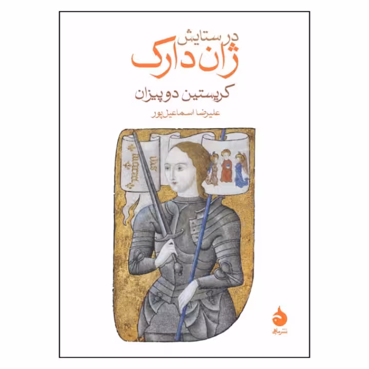 کتاب در ستایش ژان دارک نشر ماهی