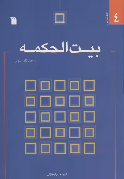 بیت الحکمه (علم شناسی 4)