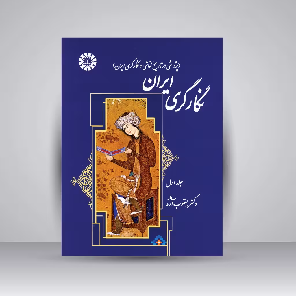 کتاب نگارگری ایران (پژوهشی در تاریخ نقاشی و نگارگری ایران، جلد1)