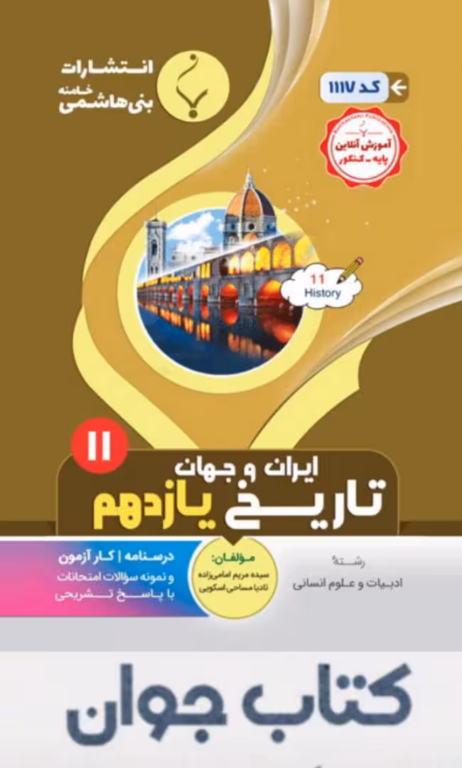 کتاب تاریخ یازدهم انتشارات بنی هاشمی