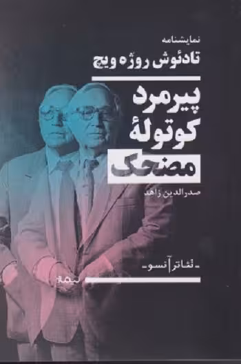 پیرمرد کوتولهی مضحک