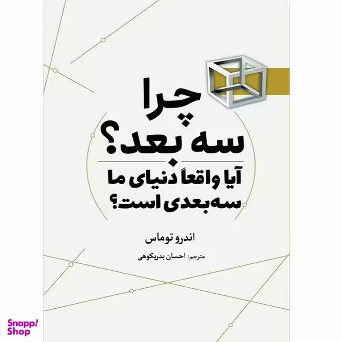 کتاب چرا سه بعد اثر اندرو توماس انتشارات سبزان