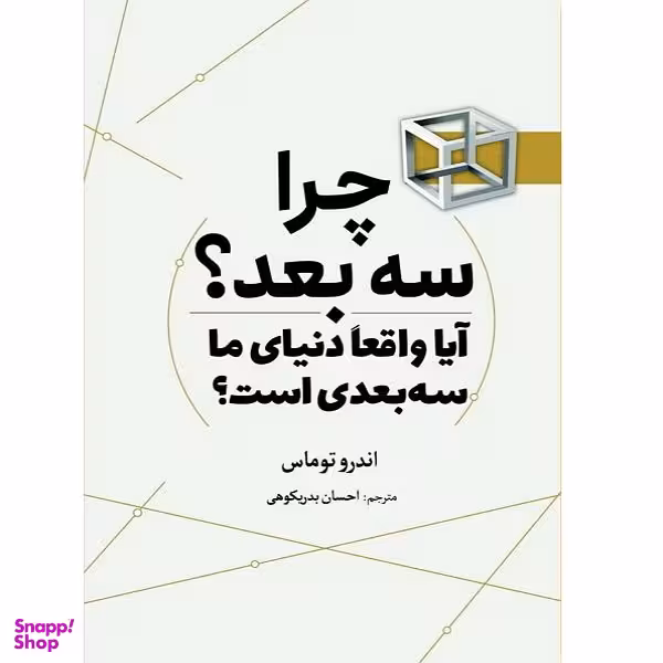 کتاب چرا سه بعد اثر اندرو توماس انتشارات سبزان