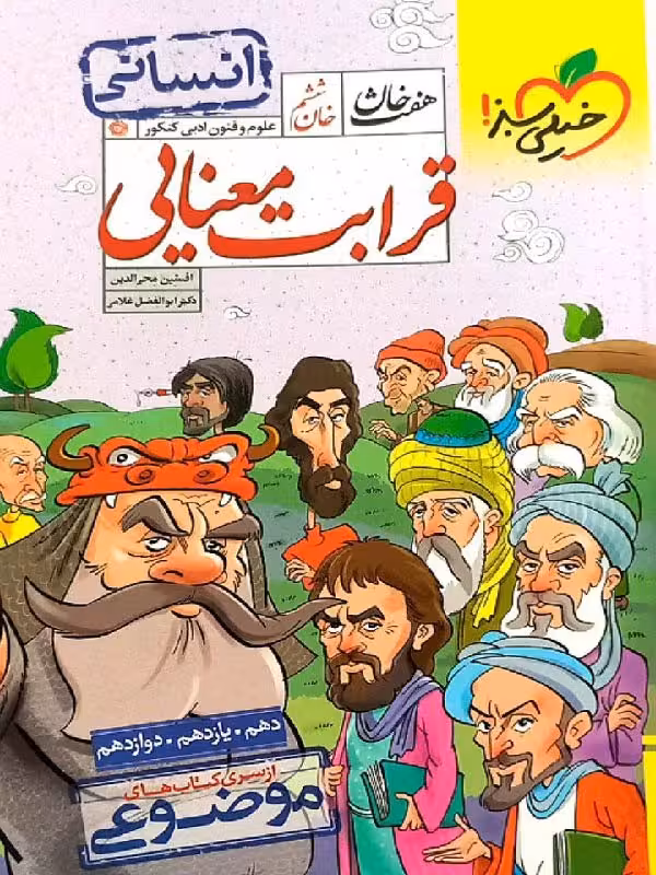 قرابت معنایی هفت خان جامع کنکور (رشته انسانی)  خیلی سبز