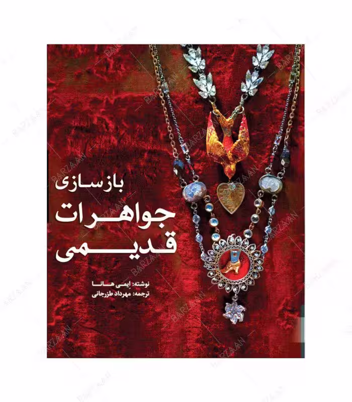 کتاب بازسازی جواهرات قدیمی اثر ایمی هانا نشر یزدا
