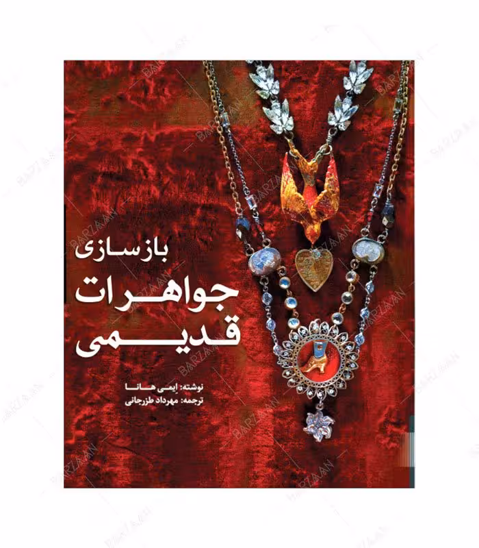 کتاب بازسازی جواهرات قدیمی اثر ایمی هانا نشر یزدا