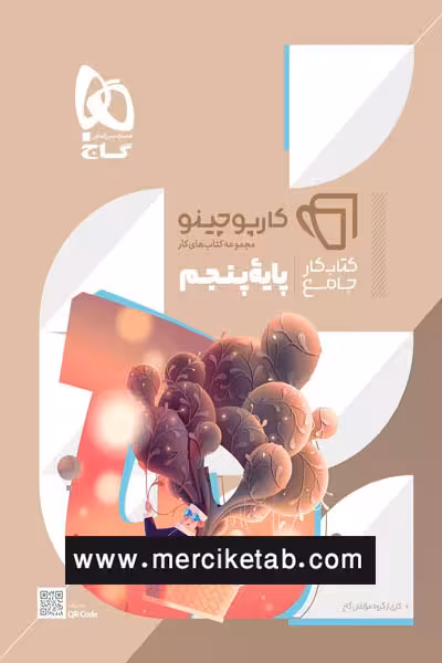 جامع پنجم دبستان کارپوچینو گاج