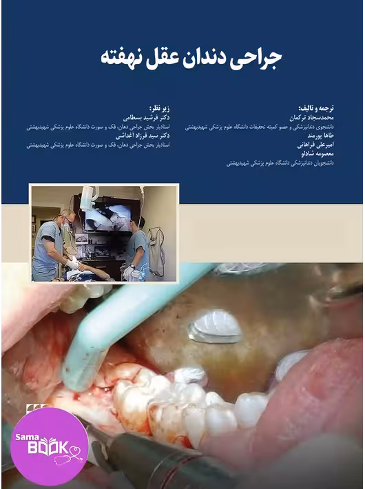 جراحی دندان عقل نهفته