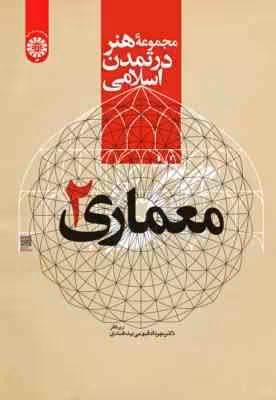 مجموعه هنر در تمدن اسلامی – معماری 2 ( مهرداد قیومی بیدهندی ) کد 2218