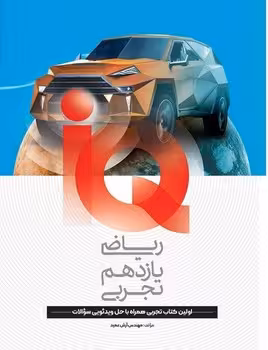 IQ ریاضی یازدهم تجربی گاج