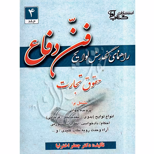 راهنمای نگارش لوایح فن دفاع حقوق تجارت (4) | دکتر اخترنیا