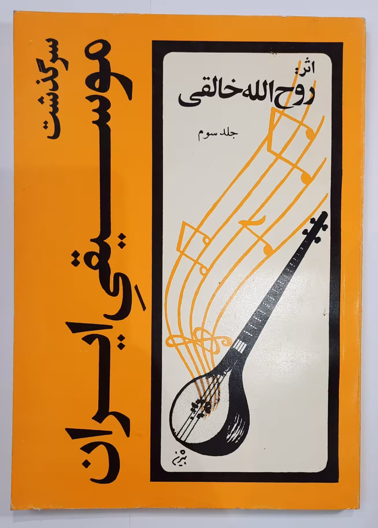 سرگذشت موسیقی ایران_ جلد سوم