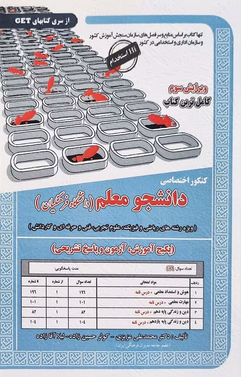 کنکور اختصاصی دانشجو معلم فرهنگیان(رشته عمومی)  سامان سنجش