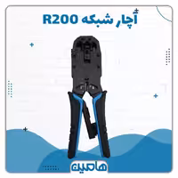 آچار شبکه R200