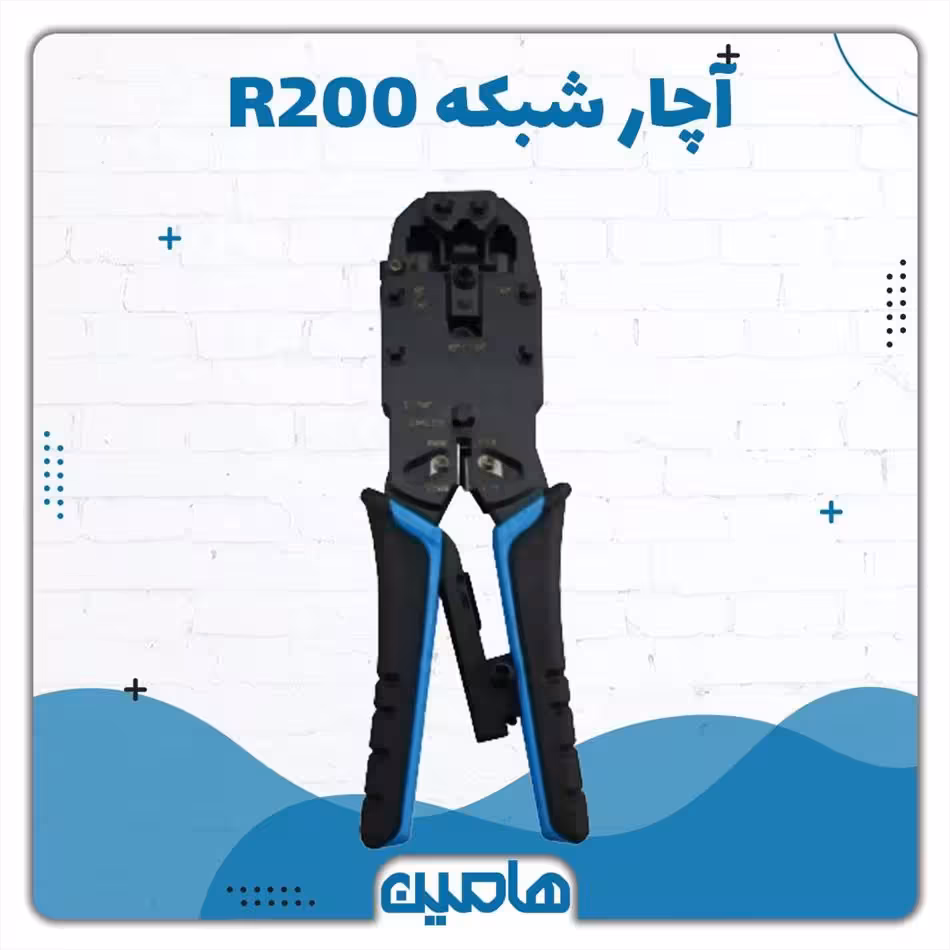 آچار شبکه R200