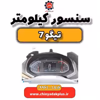 سنسور کیلومتر تیگو 7