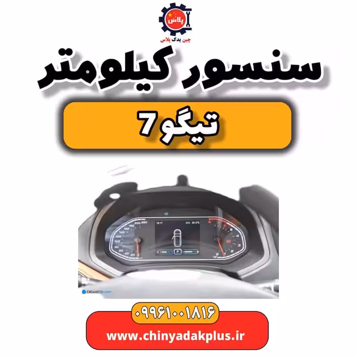 سنسور کیلومتر تیگو 7