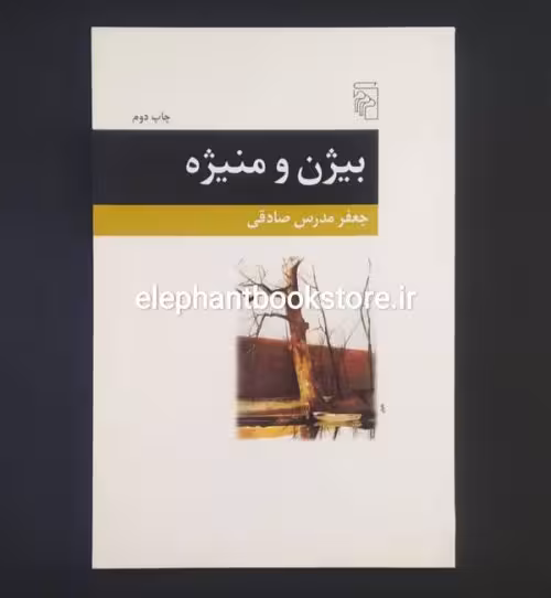کتاب بیژن و منیژه نشر مرکز