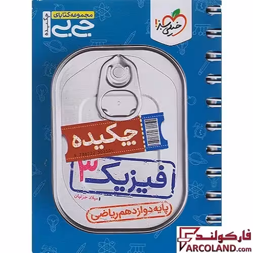 جیبی چکیده فیزیک دوازدهم ریاضی خیلی سبز