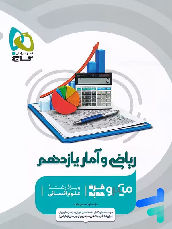 ریاضی و آمار یازدهم رشته انسانی میکرو گاج
