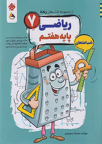 ریاضی هفتم شب امتحان رنده مبتکران