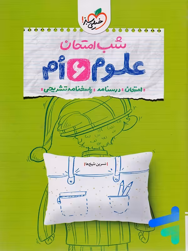 شب امتحان علوم ششم خیلی سبز