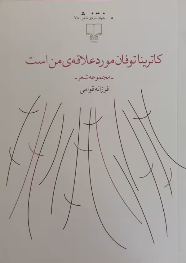 کاترینا توفان موردعلاقه من است | فرزانه قوامی