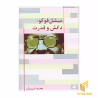 کتاب میشل فوکو:دانش و قدرت اثر محمد ضیمران نشر هرمس