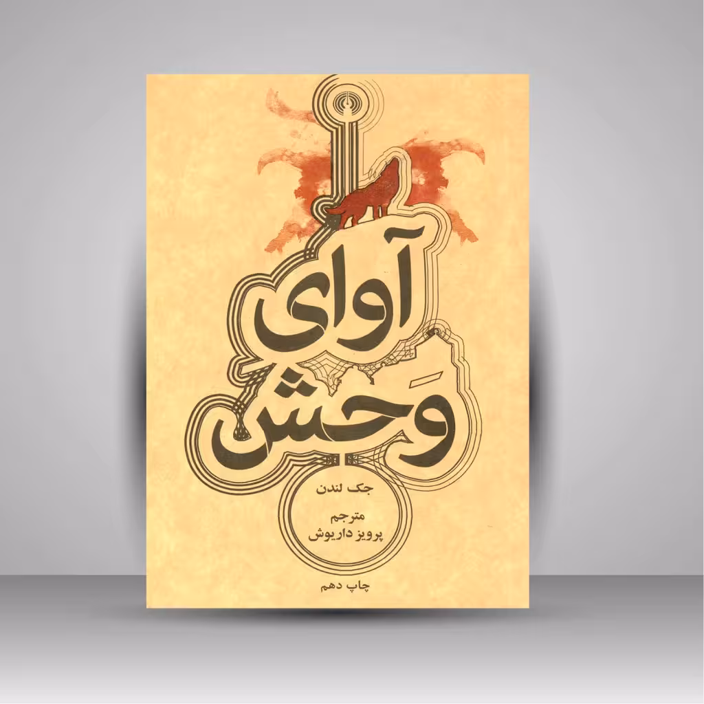 آوای وحش